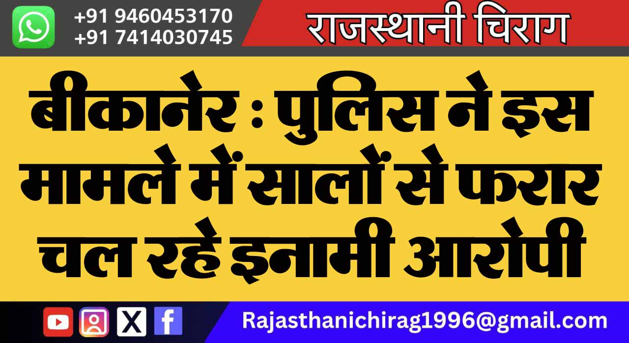 बीकानेर : पुलिस ने इस मामले में सालों से फरार चल रहे इनामी आरोपी को दबोचा