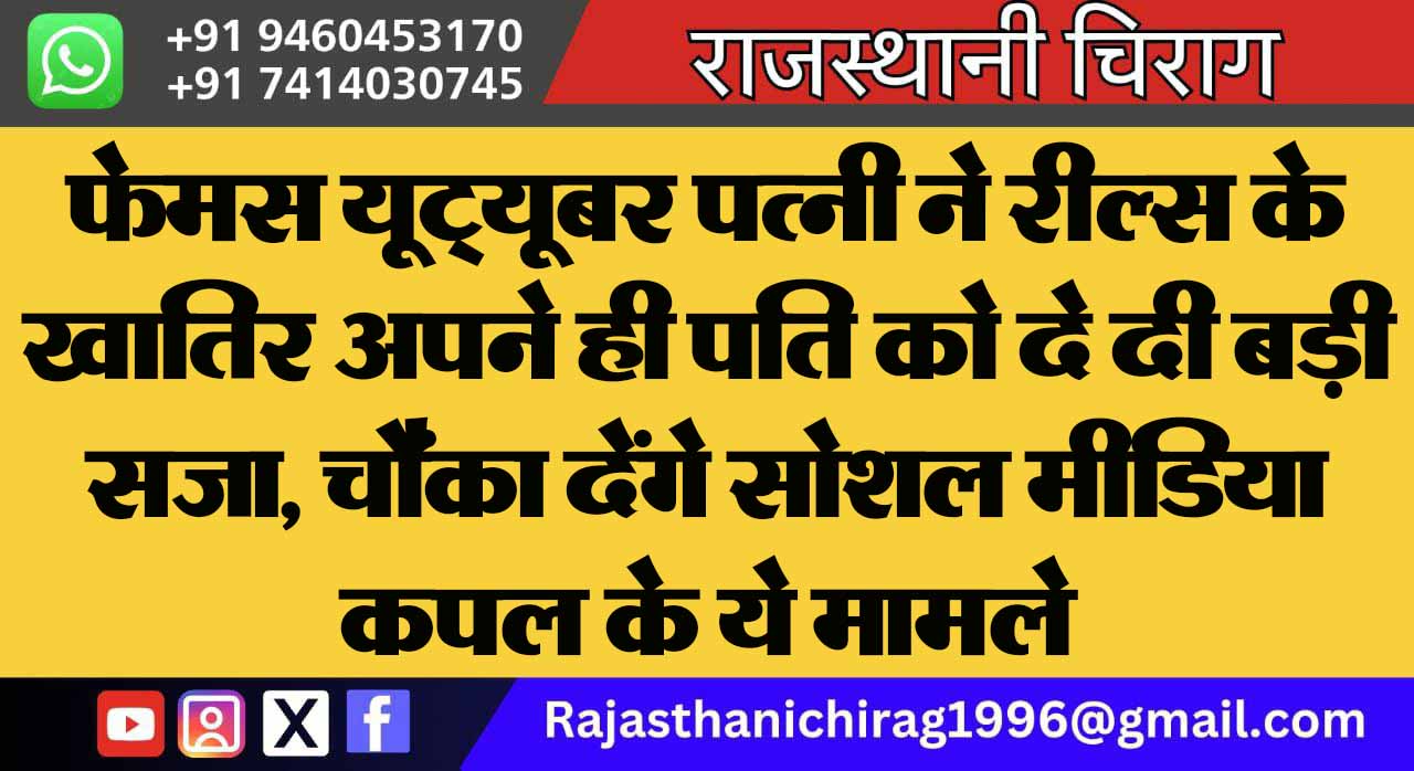 फेमस यूट्यूबर पत्नी ने रील्स के खातिर अपने ही पति को दे दी बड़ी सजा, चौंका देंगे सोशल मीडिया कपल के ये मामले