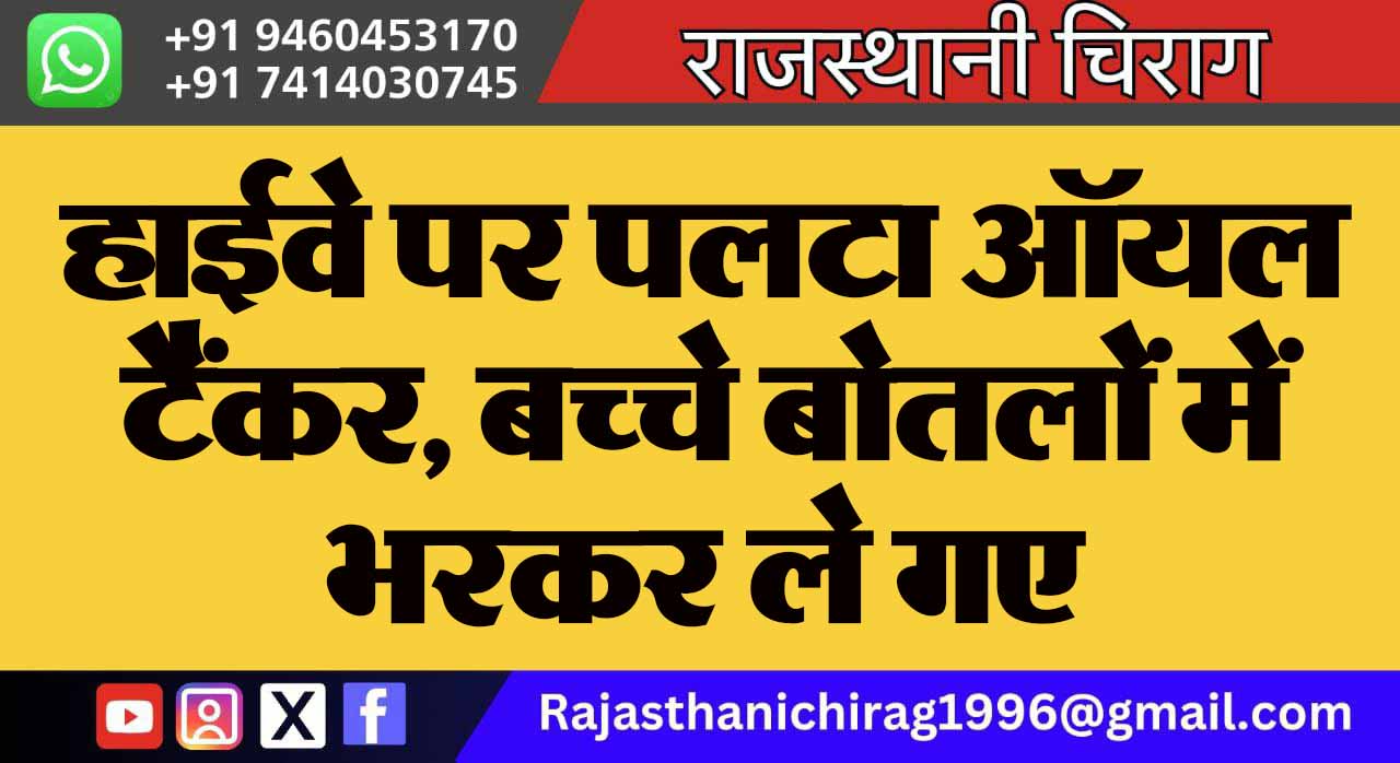 हाईवे पर पलटा ऑयल टैंकर, बच्चे बोतलों में भरकर ले गए