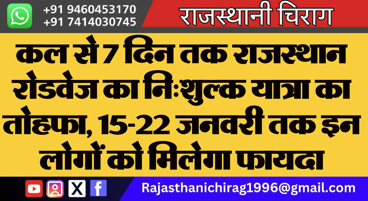 कल से 7 दिन तक राजस्थान रोडवेज का निःशुल्क यात्रा का तोहफा, 15-22 जनवरी तक इन लोगों को मिलेगा फायदा