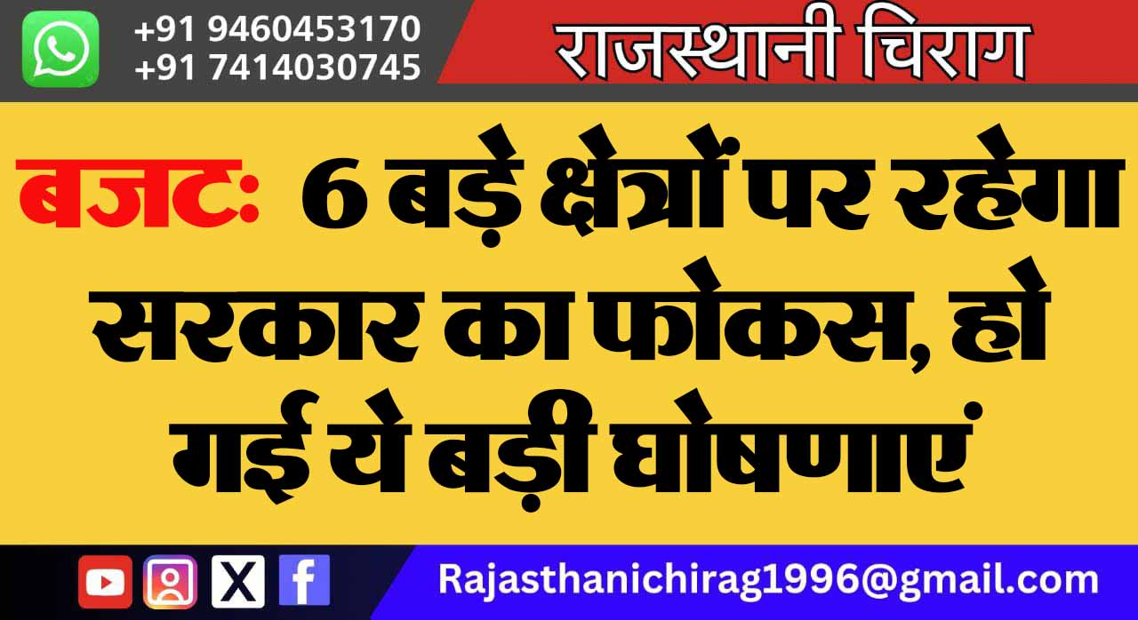 बजट: 6 बड़े क्षेत्रों पर रहेगा सरकार का फोकस, हो गई ये बड़ी घोषणाएं