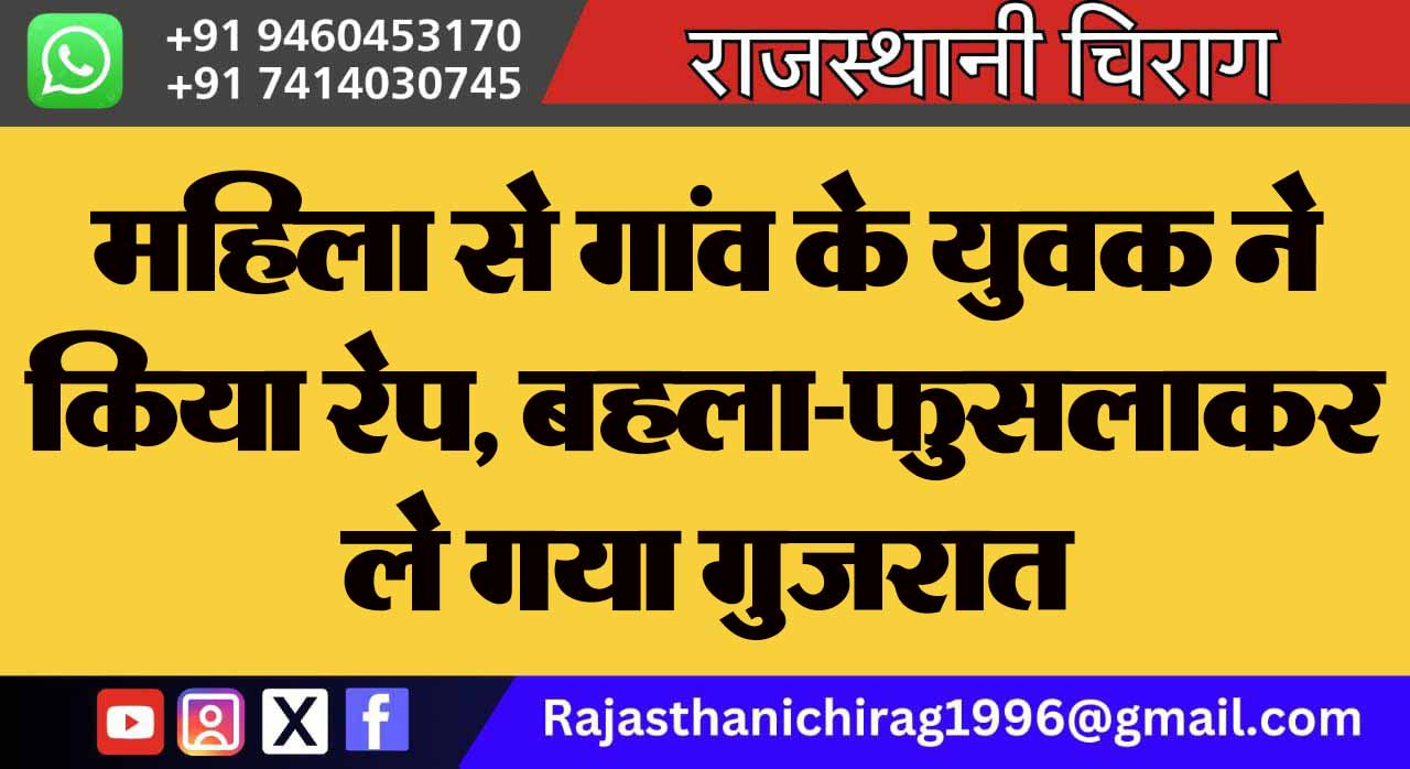 महिला से गांव के युवक ने किया रेप, बहला-फुसलाकर ले गया गुजरात
