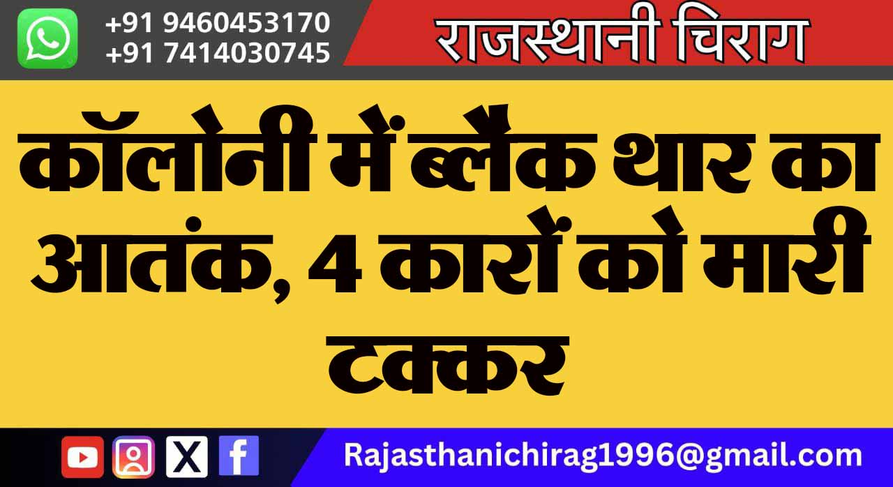 कॉलोनी में ब्लैक थार का आतंक, 4 कारों को मारी टक्कर
