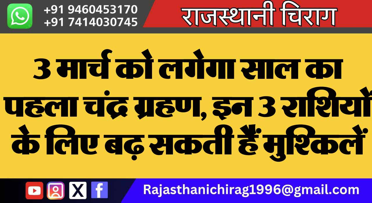 3 मार्च को लगेगा साल का पहला चंद्र ग्रहण, इन 3 राशियों के लिए बढ़ सकती हैं मुश्किलें