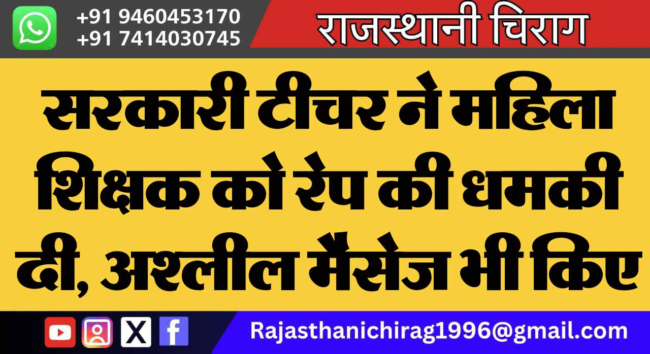 सरकारी टीचर ने महिला शिक्षक को रेप की धमकी दी, अश्लील मैसेज भी किए