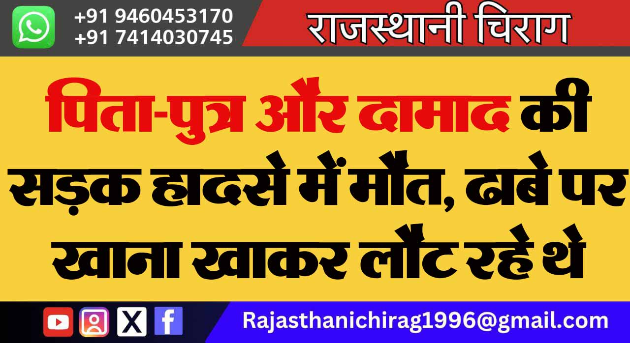 पिता-पुत्र और दामाद की सड़क हादसे में मौत, ढाबे पर खाना खाकर लौट रहे थे