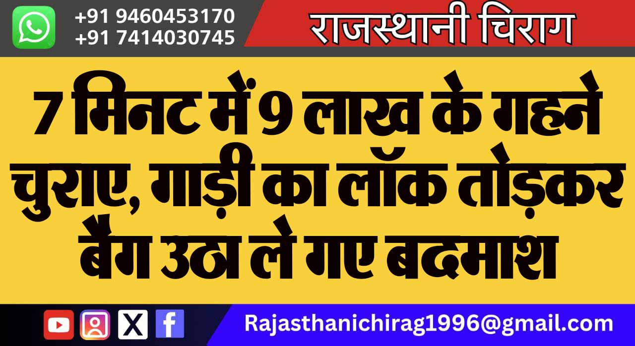 7 मिनट में 9 लाख के गहने चुराए, गाड़ी का लॉक तोड़कर बैग उठा ले गए बदमाश