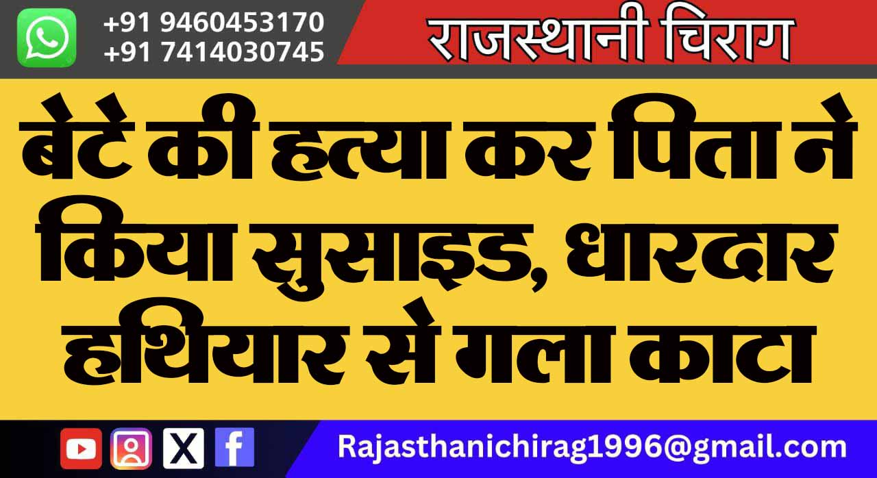 बेटे की हत्या कर पिता ने किया सुसाइड, धारदार हथियार से गला काटा