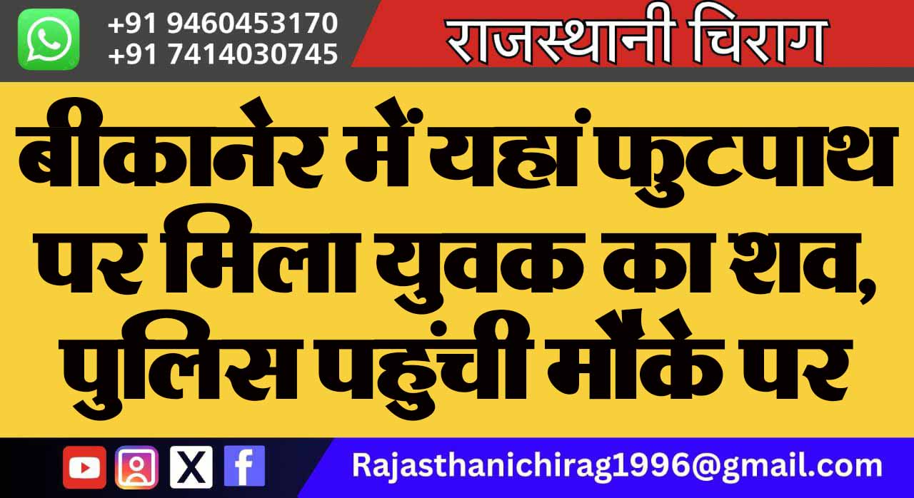 बीकानेर में यहां फुटपाथ पर मिला युवक का शव, पुलिस पहुंची मौके पर