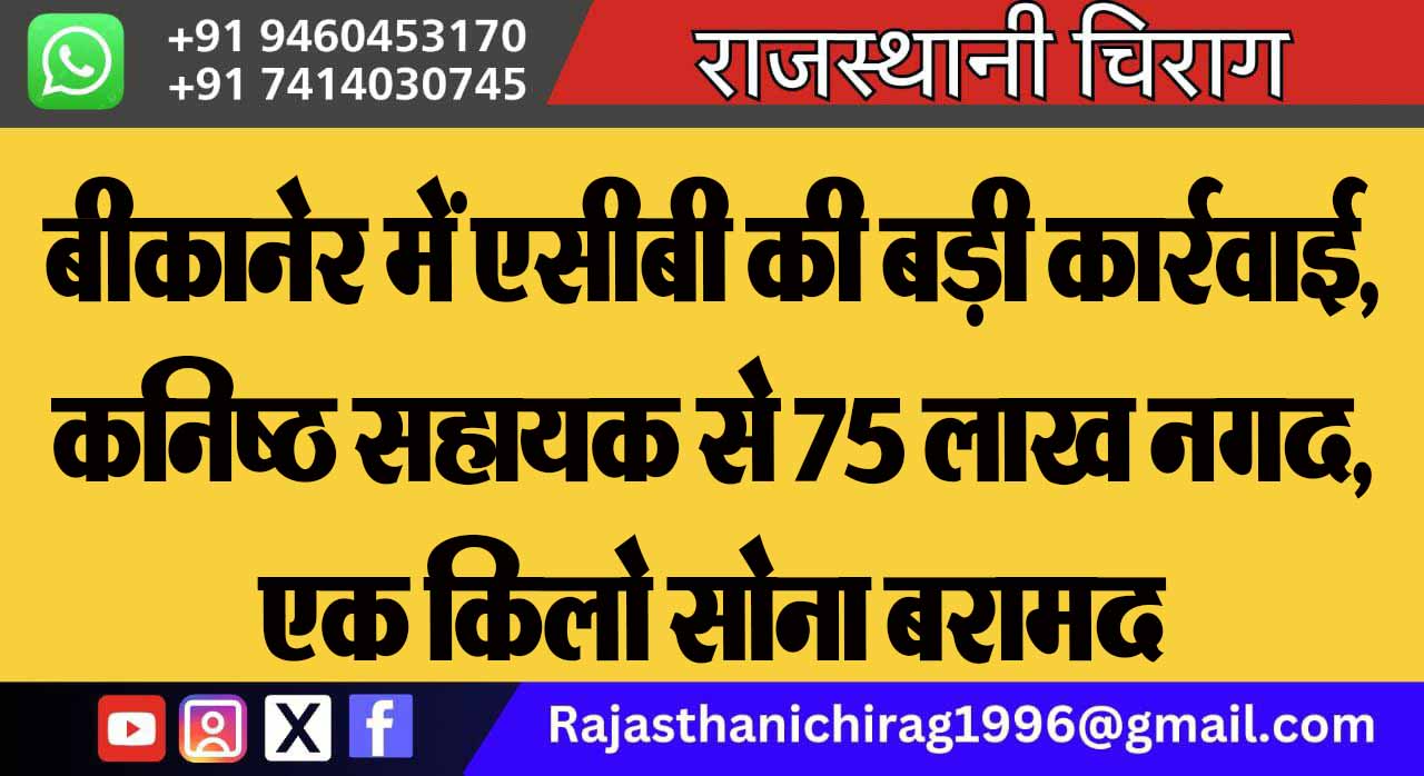 बीकानेर में एसीबी की बड़ी कार्रवाई, कनिष्ठ सहायक से 75 लाख नगद, एक किलो सोना बरामद