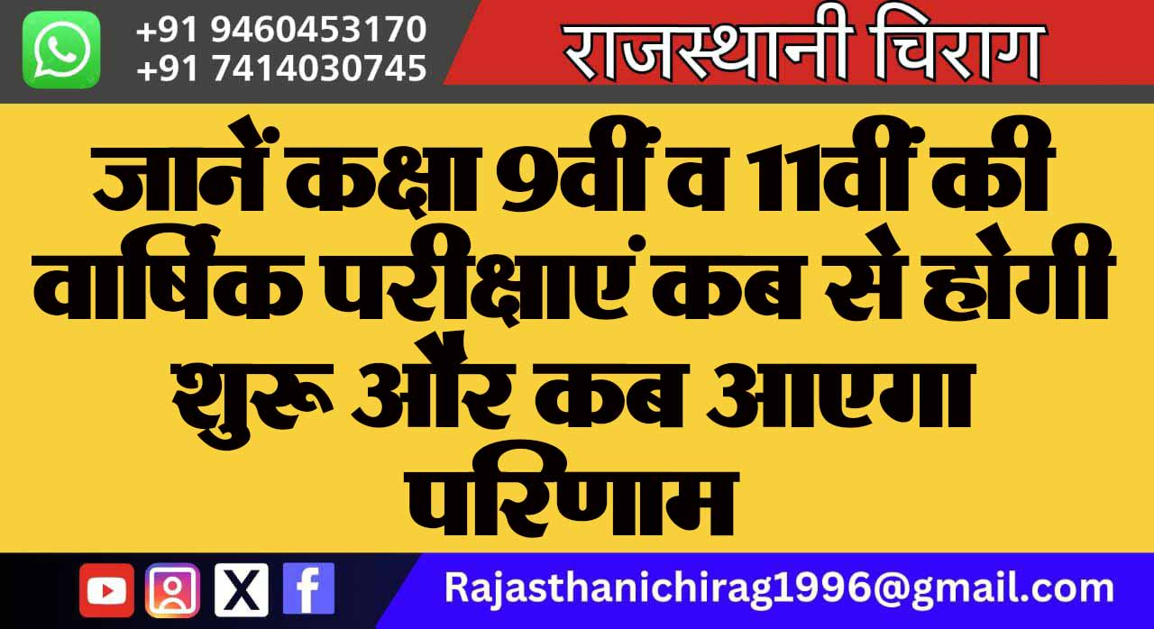 जानें कक्षा 9वीं व 11वीं की वार्षिक परीक्षाएं कब से होगी शुरू और कब आएगा परिणाम