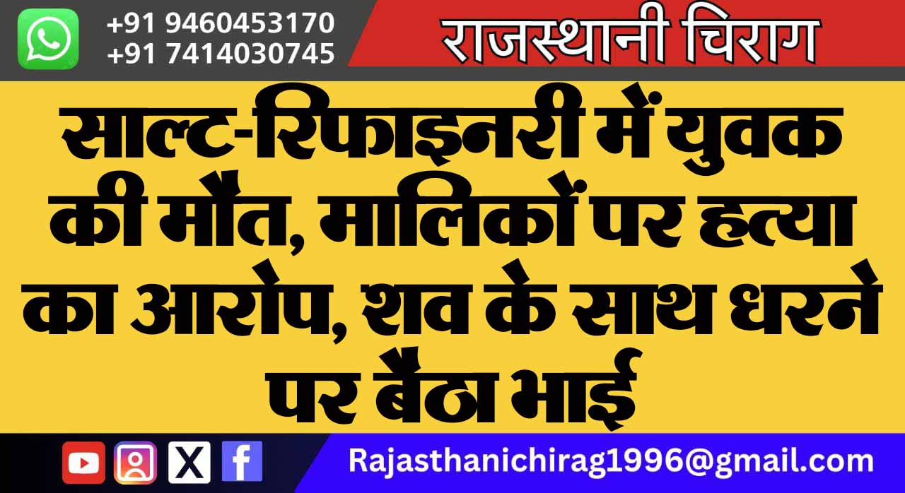 साल्ट-रिफाइनरी में युवक की मौत, मालिकों पर हत्या का आरोप, शव के साथ धरने पर बैठा भाई