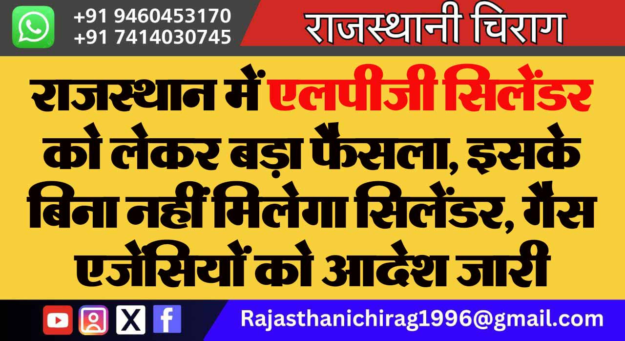 राजस्थान में एलपीजी सिलेंडर को लेकर बड़ा फैसला, इसके बिना नहीं मिलेगा सिलेंडर, गैस एजेंसियों को आदेश जारी