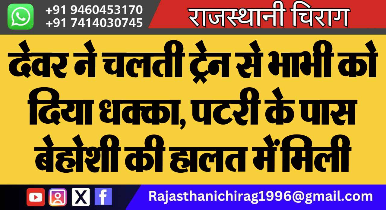 देवर ने चलती ट्रेन से भाभी को दिया धक्का, पटरी के पास बेहोशी की हालत में मिली