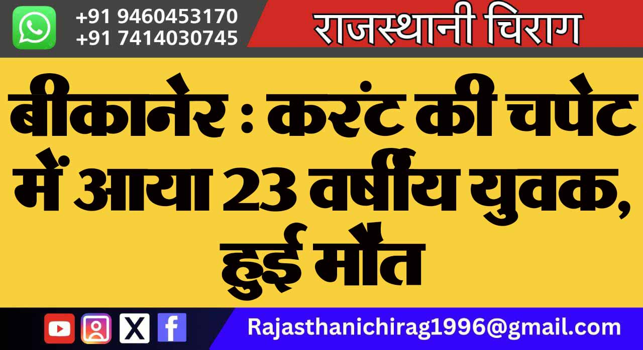 बीकानेर : करंट की चपेट में आया 23 वर्षीय युवक, हुई मौत