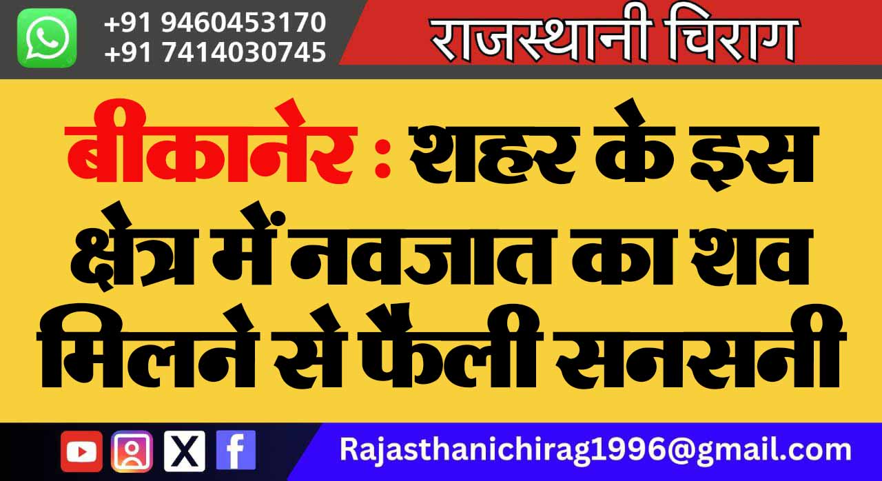 बीकानेर : शहर के इस क्षेत्र में नवजात का शव मिलने से फैली सनसनी