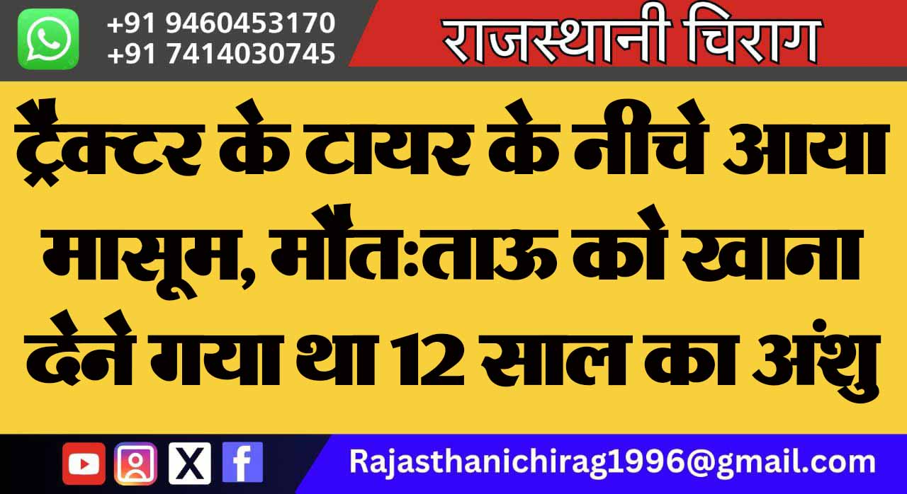 ट्रैक्टर के टायर के नीचे आया मासूम, मौत:ताऊ को खाना देने गया था 12 साल का अंशु