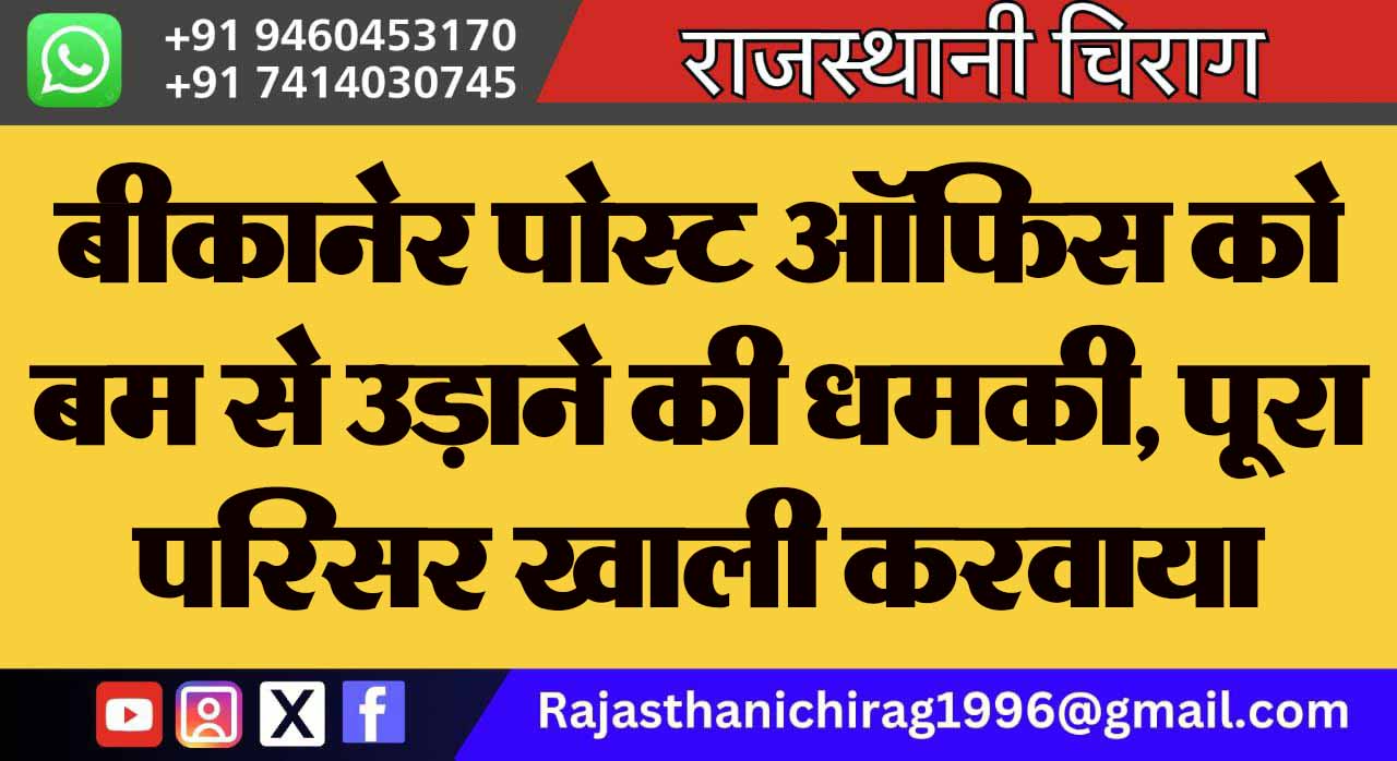 बीकानेर पोस्ट ऑफिस को बम से उड़ाने की धमकी, पूरा परिसर खाली करवाया