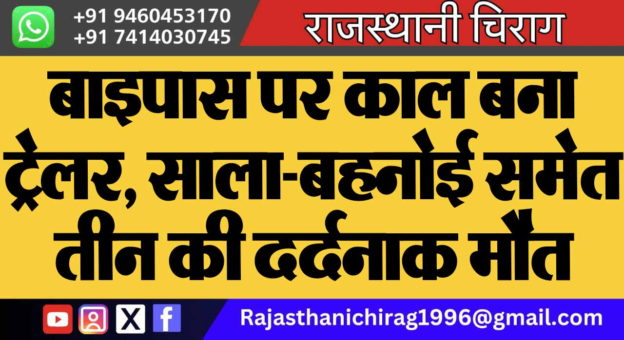 बाइपास पर काल बना ट्रेलर, साला-बहनोई समेत तीन की दर्दनाक मौत
