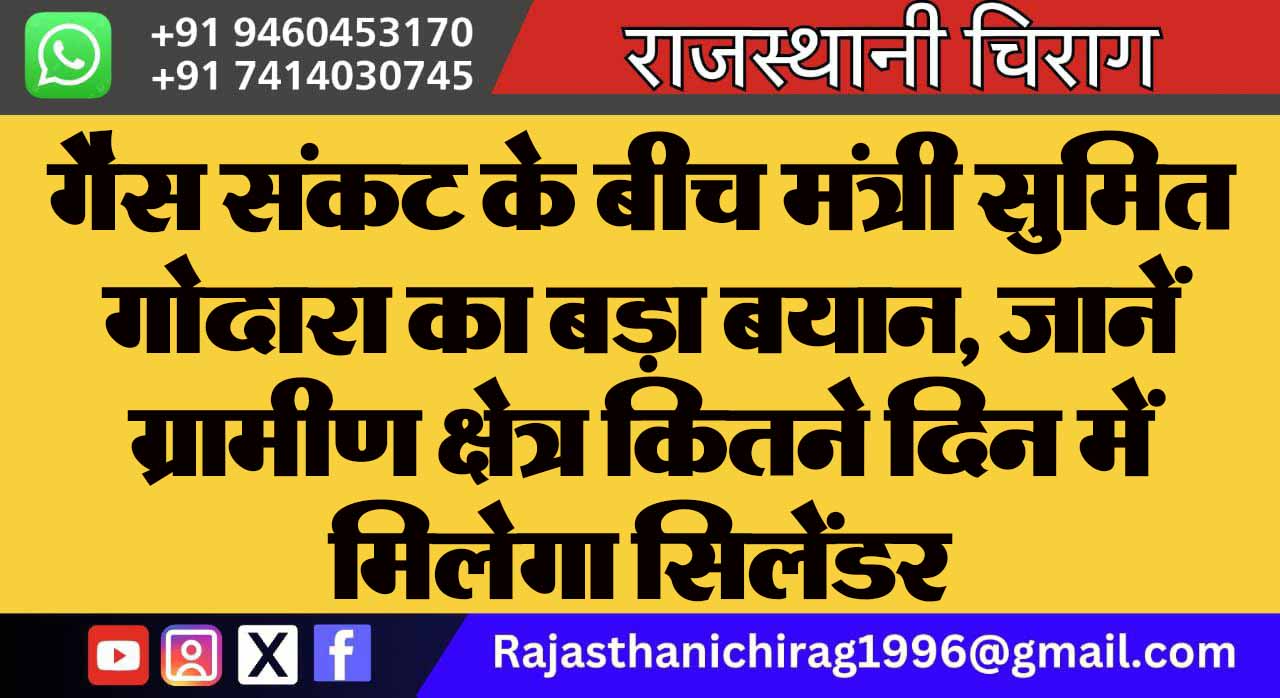 गैस संकट के बीच मंत्री सुमित गोदारा का बड़ा बयान, जानें ग्रामीण क्षेत्र कितने दिन में मिलेगा सिलेंडर