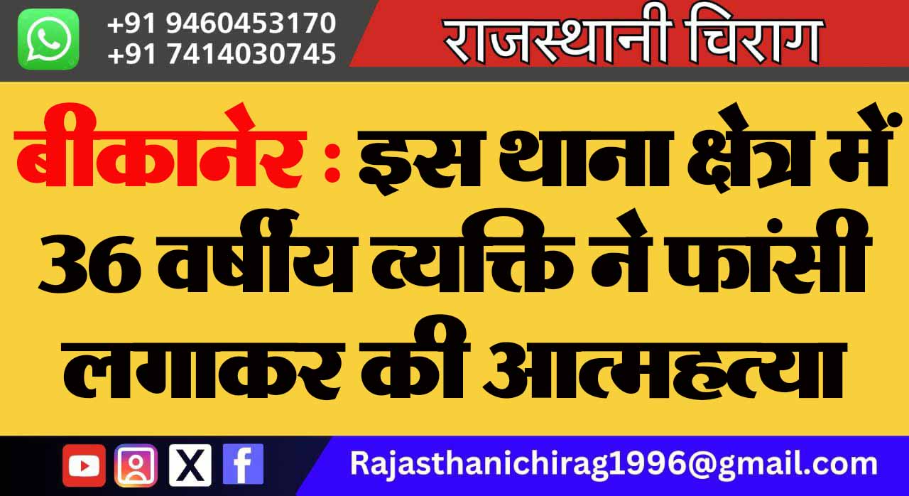 बीकानेर : इस थाना क्षेत्र में 36 वर्षीय व्यक्ति ने फांसी लगाकर की आत्महत्या