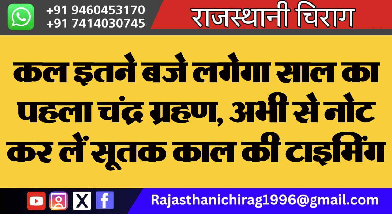 कल इतने बजे लगेगा साल का पहला चंद्र ग्रहण, अभी से नोट कर लें सूतक काल की टाइमिंग