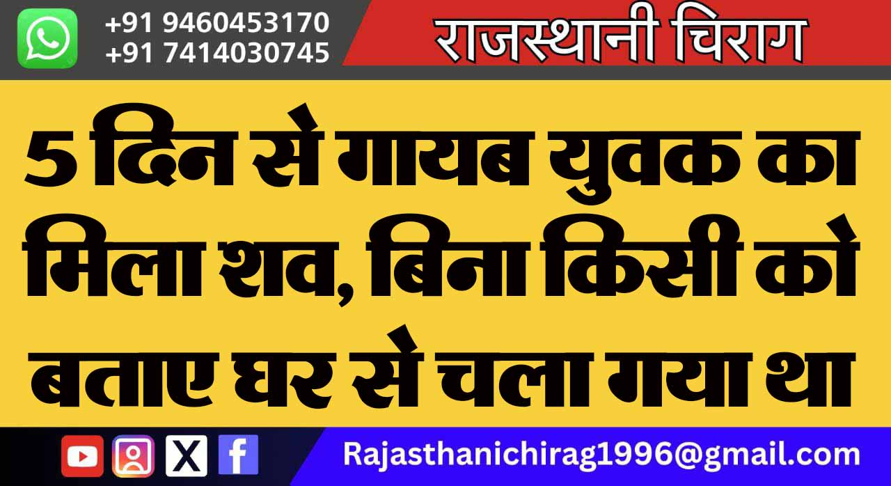 5 दिन से गायब युवक का मिला शव, बिना किसी को बताए घर से चला गया था