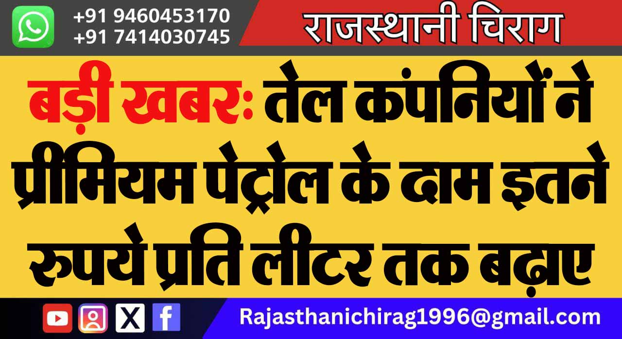 बड़ी खबर: तेल कंपनियों ने प्रीमियम पेट्रोल के दाम इतने रुपये प्रति लीटर तक बढ़ाए