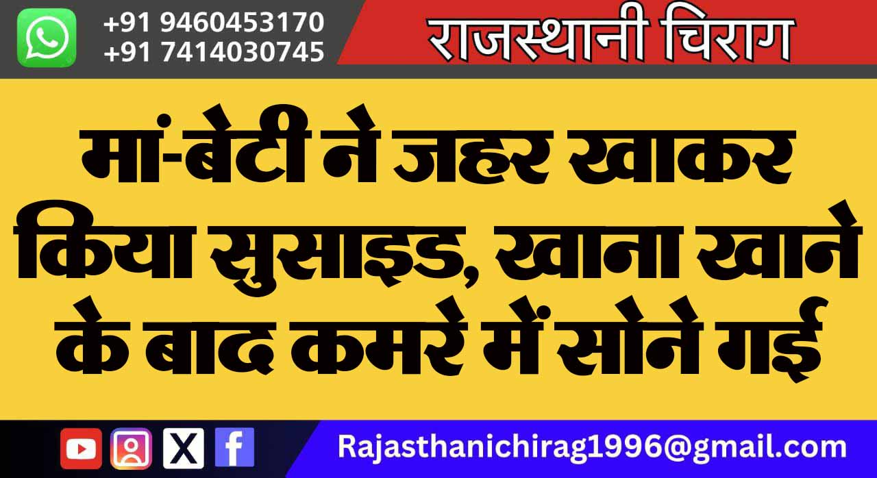 मां-बेटी ने जहर खाकर किया सुसाइड, खाना खाने के बाद कमरे में सोने गई