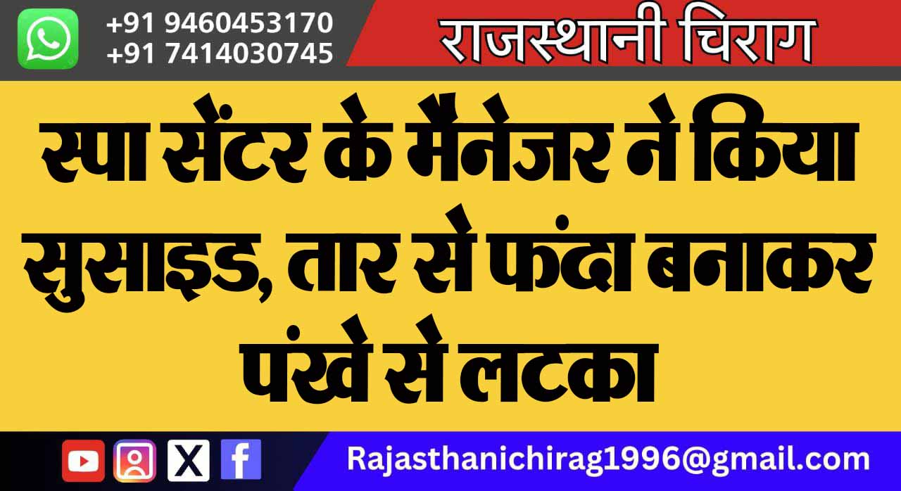 स्पा सेंटर के मैनेजर ने किया सुसाइड, तार से फंदा बनाकर पंखे से लटका