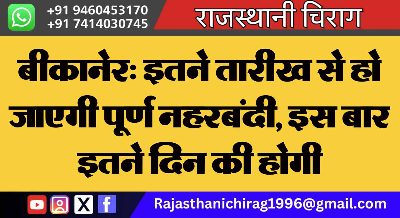 बीकानेर: इतने तारीख से हो जाएगी पूर्ण नहरबंदी, इस बार इतने दिन की होगी