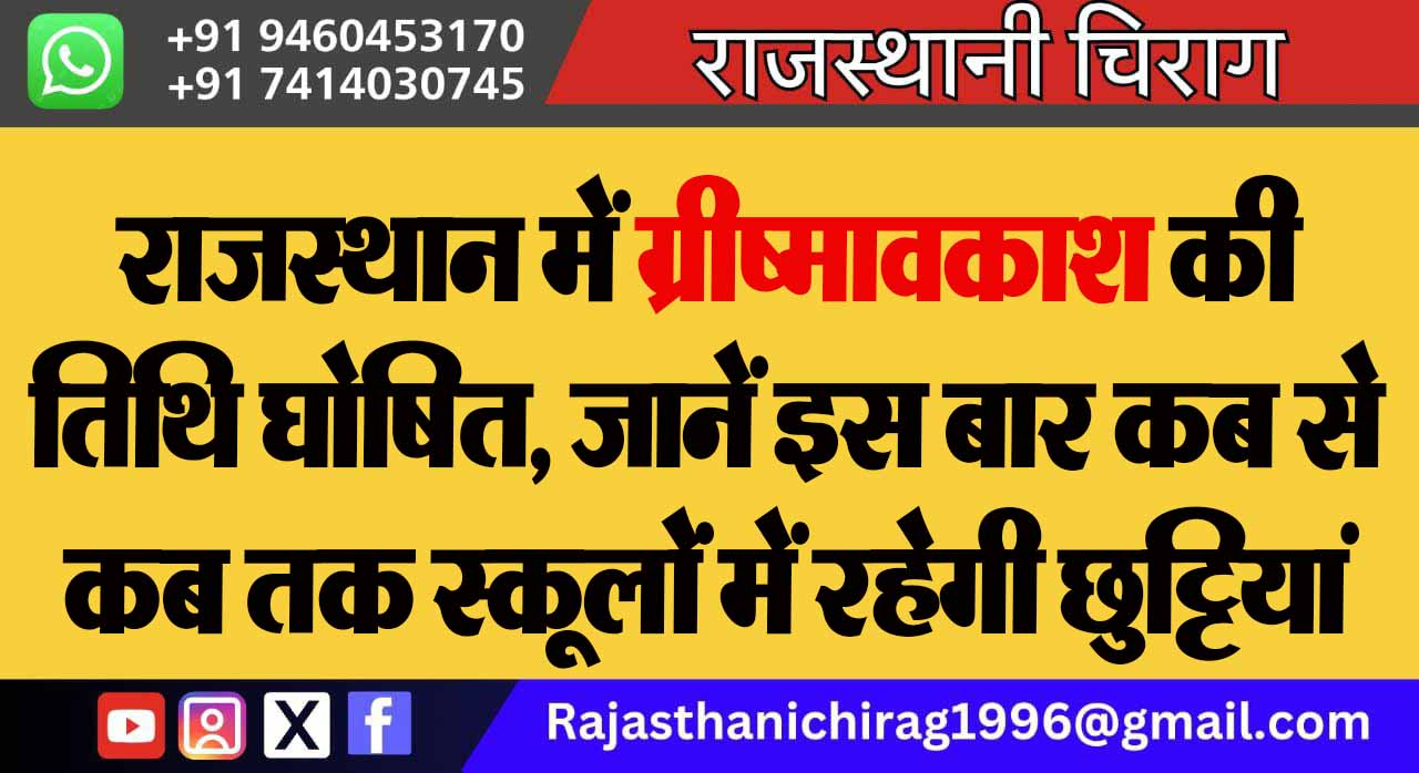 राजस्थान में ग्रीष्मावकाश की तिथि घोषित, जानें इस बार कब से कब तक स्कूलों में रहेगी छुट्टियां