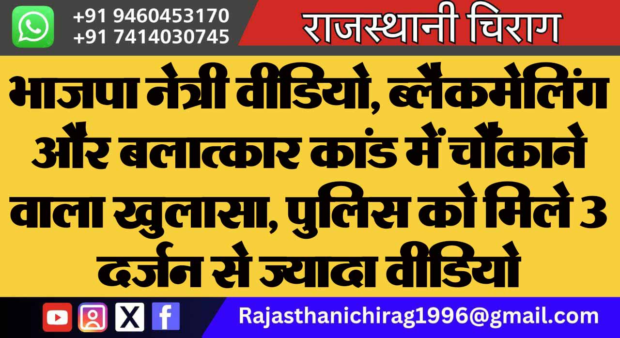 भाजपा नेत्री वीडियो, ब्लैकमेलिंग और बलात्कार कांड में चौंकाने वाला खुलासा, पुलिस को मिले 3 दर्जन से ज्यादा वीडियो