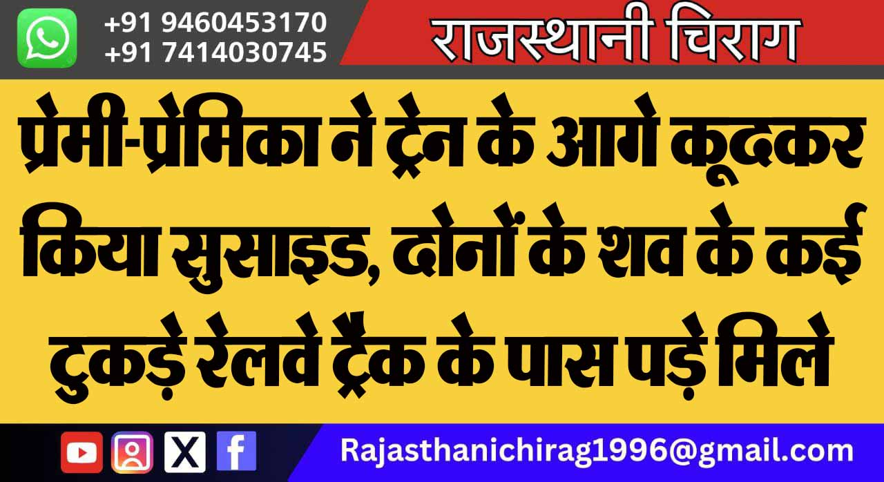 प्रेमी-प्रेमिका ने ट्रेन के आगे कूदकर किया सुसाइड, दोनों के शव के कई टुकड़े रेलवे ट्रैक के पास पड़े मिले