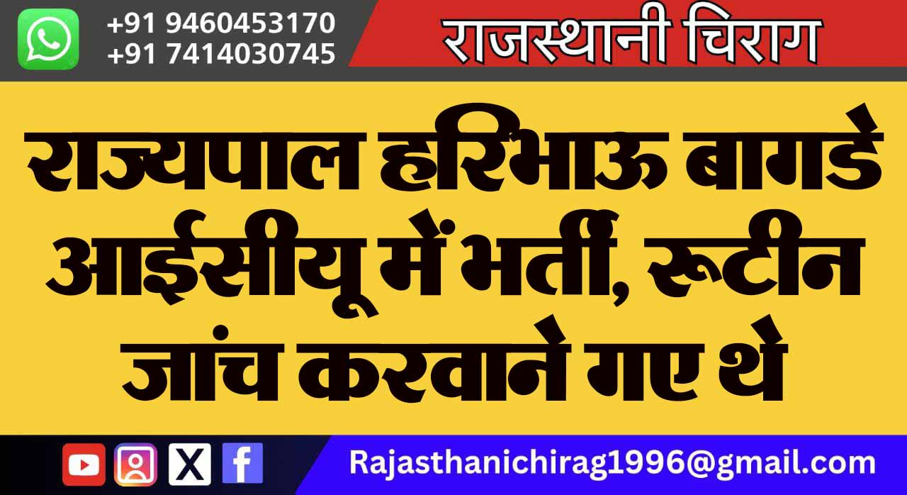 राज्यपाल हरिभाऊ बागडे आईसीयू में भर्ती, रूटीन जांच करवाने गए थे