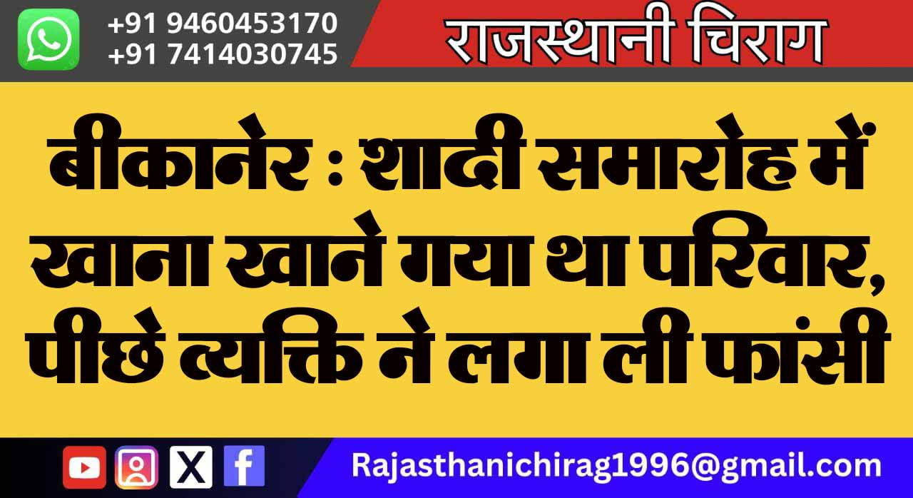 बीकानेर : शादी समारोह में खाना खाने गया था परिवार, पीछे व्यक्ति ने लगा ली फांसी