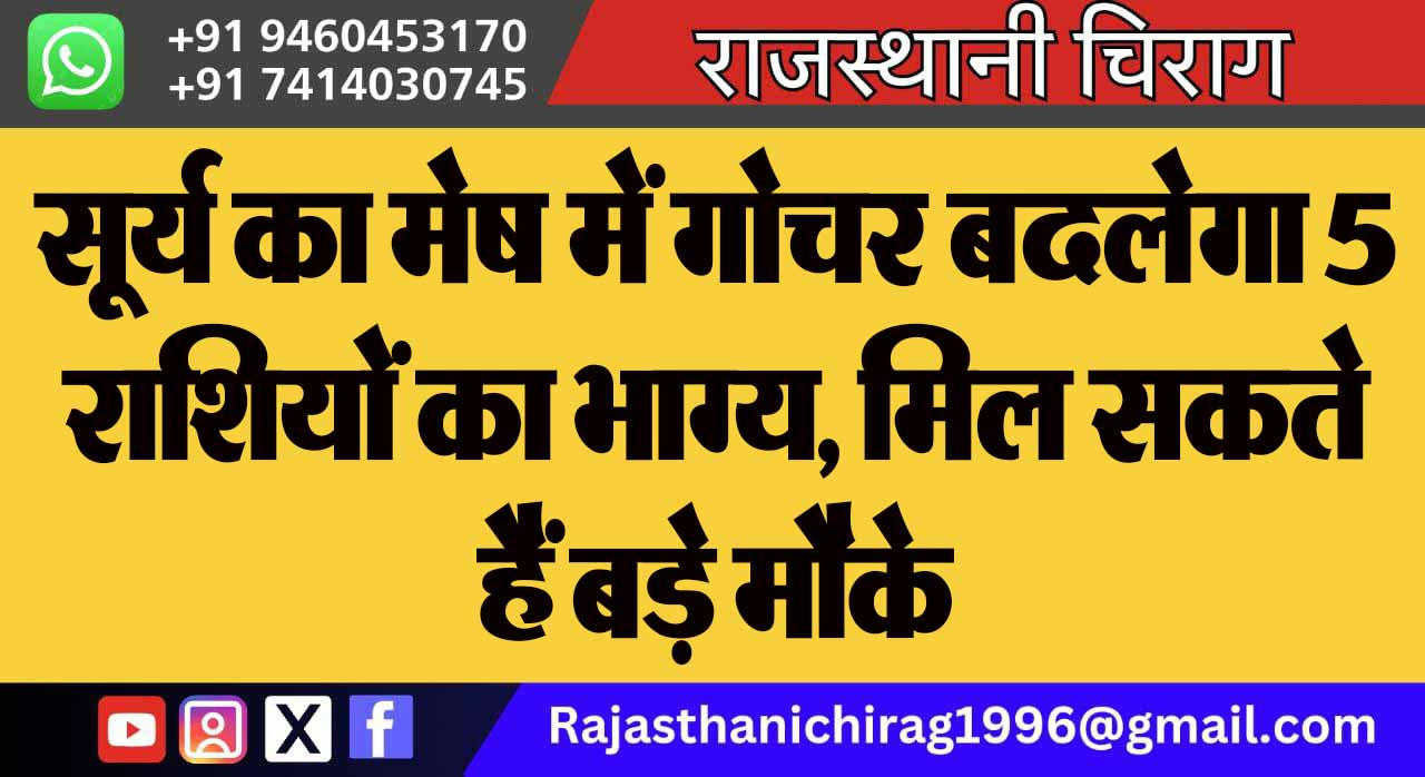सूर्य का मेष में गोचर बदलेगा 5 राशियों का भाग्य, मिल सकते हैं बड़े मौके