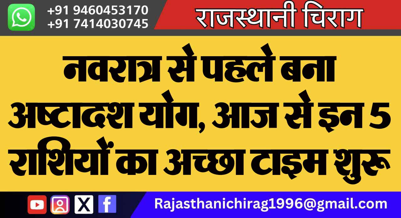 नवरात्र से पहले बना अष्टादश योग, आज से इन 5 राशियों का अच्छा टाइम शुरू