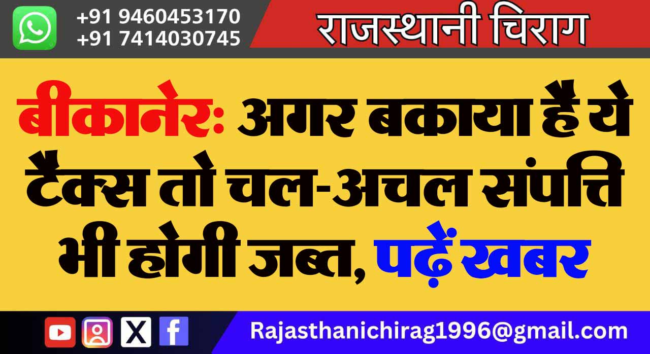 बीकानेर: अगर बकाया है ये टैक्स तो चल-अचल संपत्ति भी होगी जब्त, पढ़ें खबर
