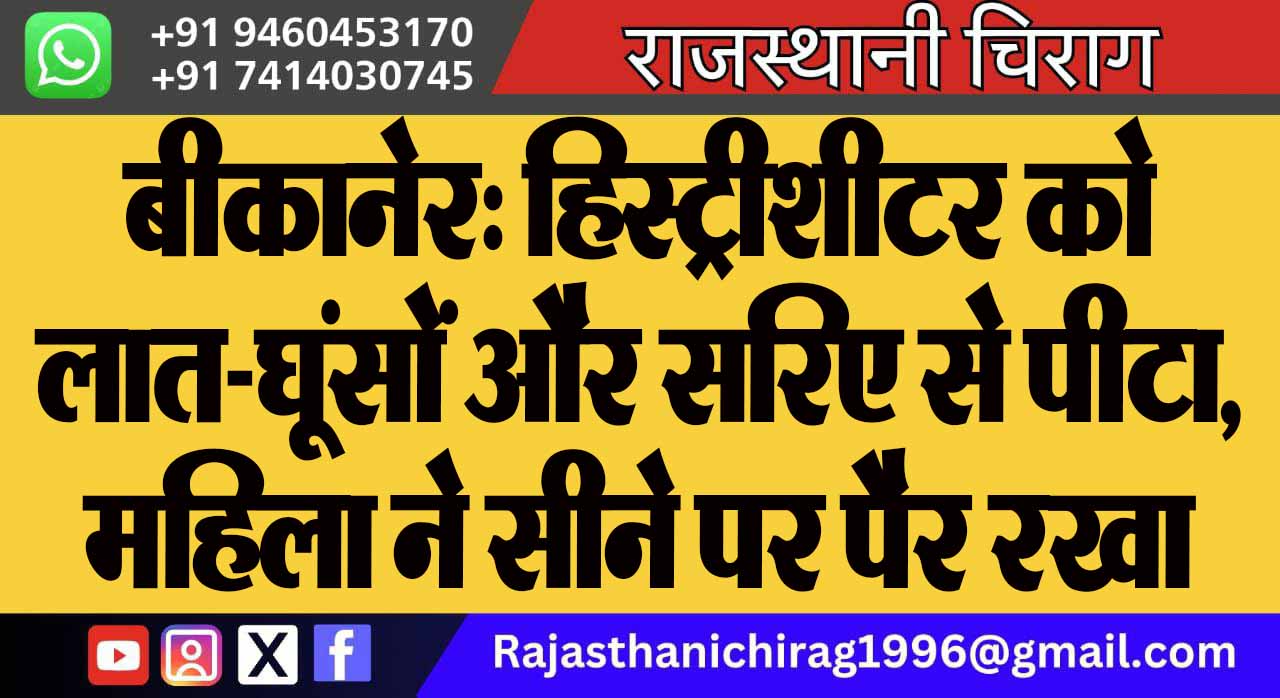 बीकानेर: हिस्ट्रीशीटर को लात-घूंसों और सरिए से पीटा, महिला ने सीने पर पैर रखा
