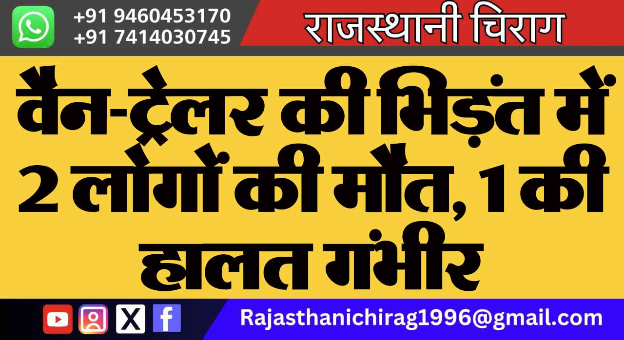 वैन-ट्रेलर की भिड़ंत में 2 लोगों की मौत, 1 की हालत गंभीर