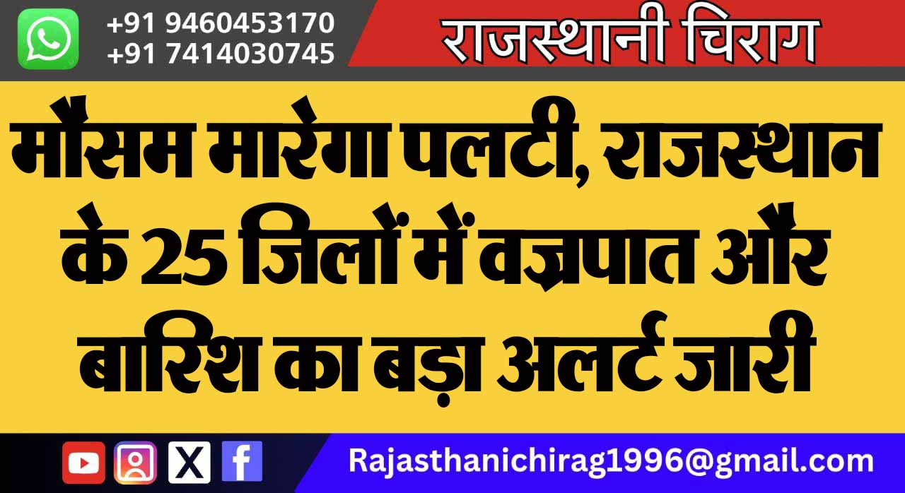 मौसम मारेगा पलटी, राजस्थान के 25 जिलों में वज्रपात और बारिश का बड़ा अलर्ट जारी