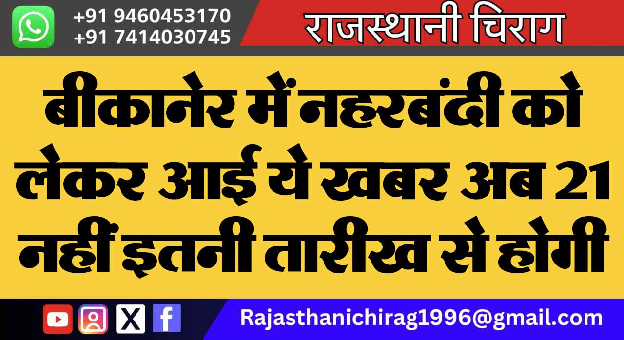 बीकानेर में नहरबंदी को लेकर आई ये खबर अब 21 नहीं इतनी तारीख से होगी