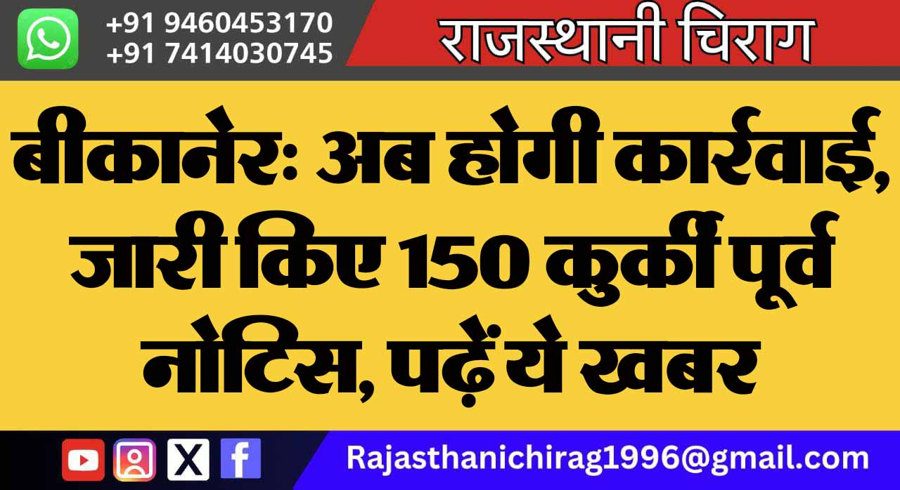 बीकानेर: अब होगी कार्रवाई, जारी किए 150 कुर्की पूर्व नोटिस, पढ़ें ये खबर