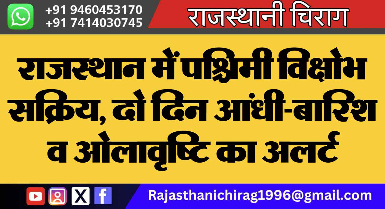 राजस्थान में पश्चिमी विक्षोभ सक्रिय, दो दिन आंधी-बारिश व ओलावृष्टि का अलर्ट