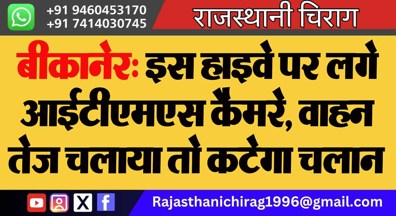 बीकानेर: इस हाइवे पर लगे आईटीएमएस कैमरे, वाहन तेज चलाया तो कटेगा चलान