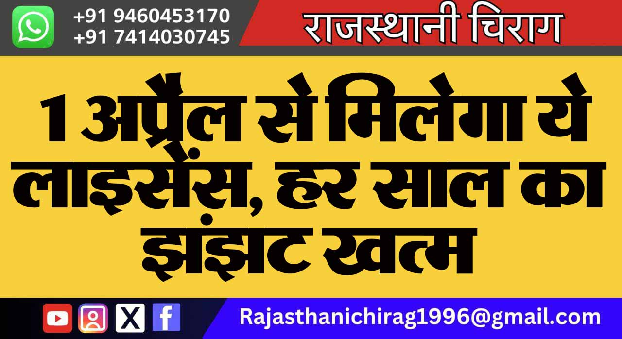  1 अप्रैल से मिलेगा ये लाइसेंस, हर साल का झंझट खत्म