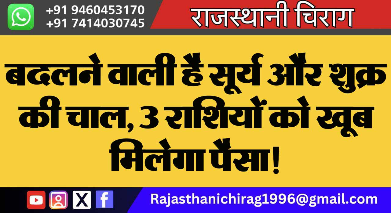 बदलने वाली है सूर्य और शुक्र की चाल, 3 राशियों को खूब मिलेगा पैसा!