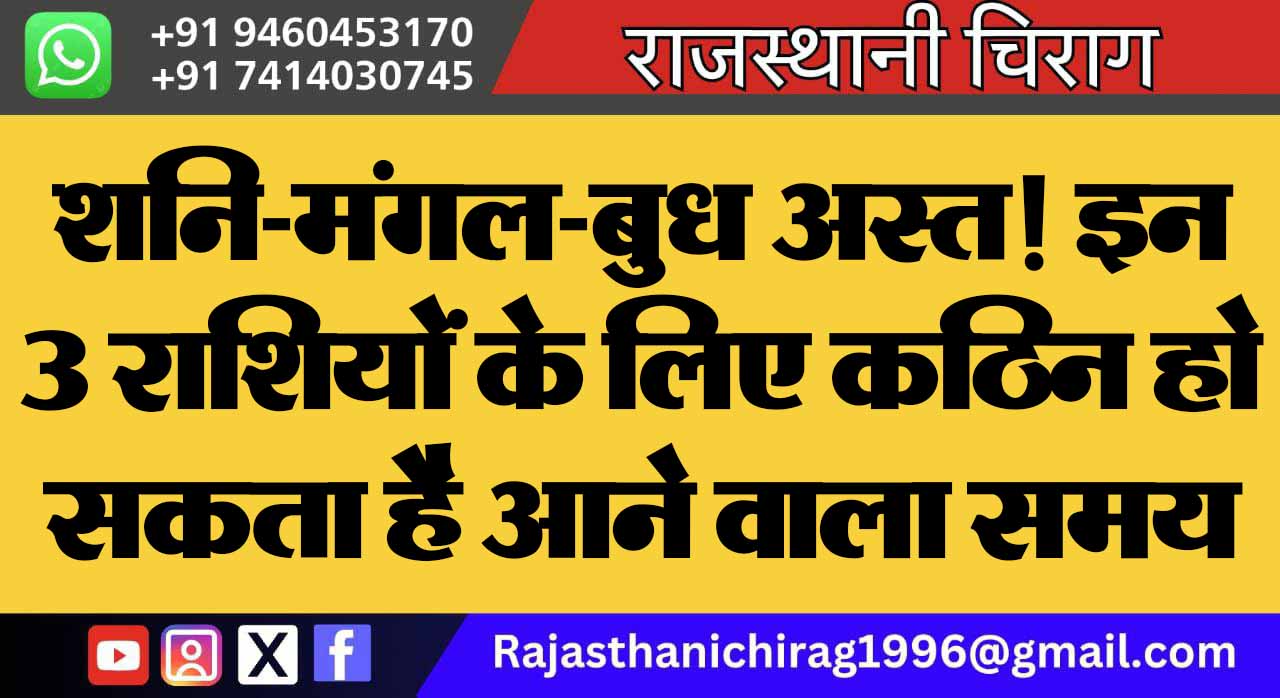 शनि-मंगल-बुध अस्त! इन 3 राशियों के लिए कठिन हो सकता है आने वाला समय