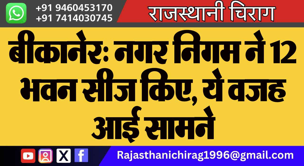 बीकानेर: नगर निगम ने 12 भवन सीज किए, ये वजह आई सामने